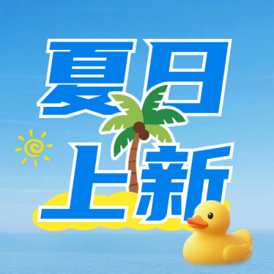 夏季上新宣传公众号次图 模板ID：766486