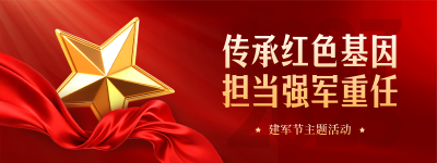 八一建军节活动报名宣传直播物料 模板ID：766499