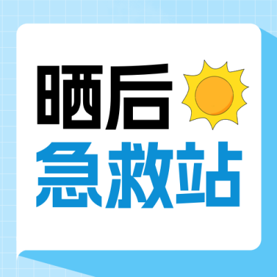 夏季三伏天高温防晒护肤科普封面次图 模板ID：766529