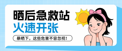 夏季三伏天高温防晒护肤科普封面首图 模板ID：766528