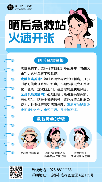 夏季三伏天高温防晒护肤科普海报 模板ID：766527