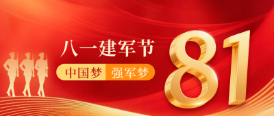 八一建军节祝福宣传公众号首图 模板ID：766520