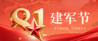 八一建军节喜庆红绸祝福宣传公众号首图 模板ID：766516