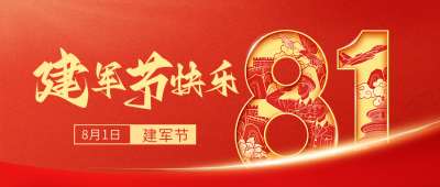 建军节喜庆祝福宣传公众号首图 模板ID：766512