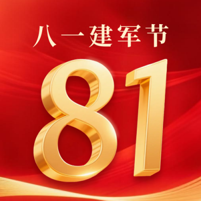 八一建军节祝福宣传公众号次图 模板ID：766519