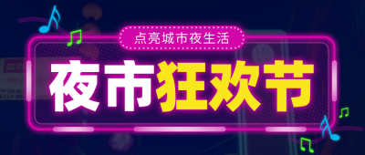 夜市集市促销活动宣传封面首图 模板ID：766531