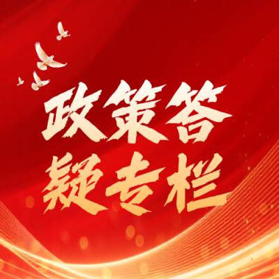 政策解读民生新闻宣传红色封面次图 模板ID：766540