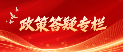 政策解读民生新闻宣传红色封面首图 模板ID：766539