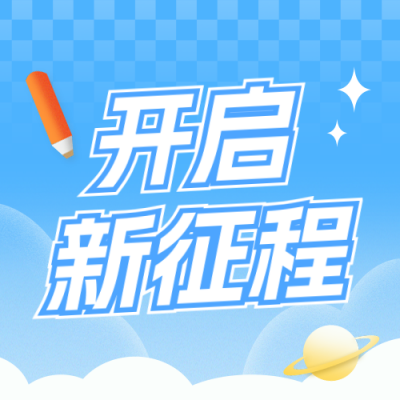 教育培训学习兴趣班封面次图 模板ID：766547