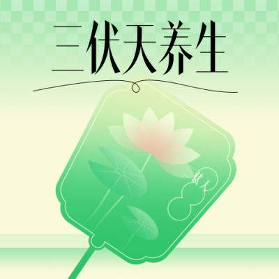 三伏天夏季防暑渐变封面次图 模板ID：766543