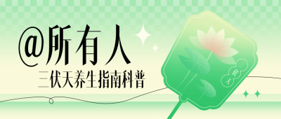 三伏天夏季防暑渐变封面首图 模板ID：766544