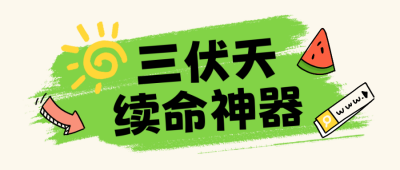 夏季三伏天注意事项防暑宣传封面首图 模板ID：766541