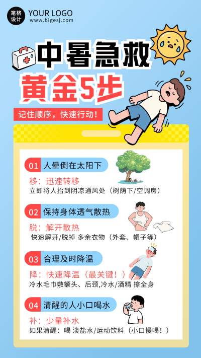 夏季高温中暑教育海报 模板ID：766585