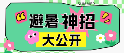 趣味夏季避暑神招公众号首图 模板ID:766596