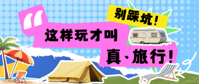 夏季旅游出行攻略指南公众号首图 模板ID:766592