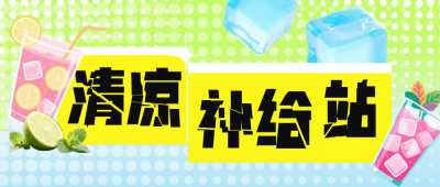 夏季饮料奶茶活动促销公众号首图 模板ID：766577