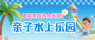 夏季水上乐园活动公众号首图 模板ID：766581