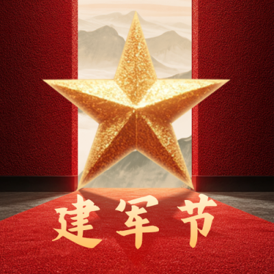 建军节周年活动宣传公众号次图 模板ID：766570