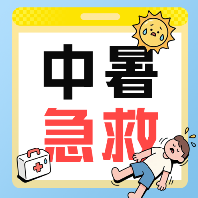 夏季高温中暑教育公众号次图 模板ID：766583