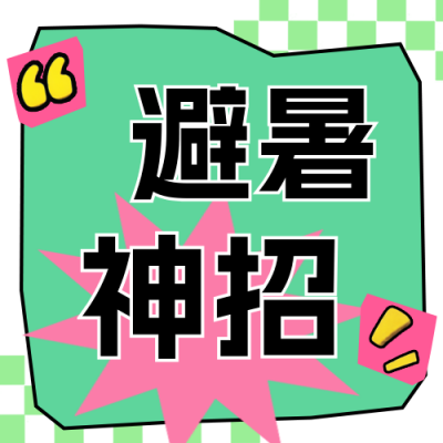 趣味夏季避暑神招公众号次图 模板ID：766595