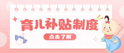 育儿补贴制度手绘宣传公众号首图 模板ID:766600