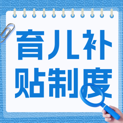 解读育儿贴补政策公众号次图 模板ID：766603