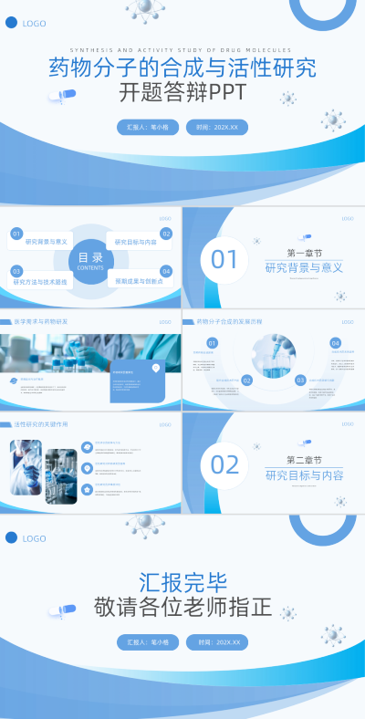 蓝色简约风药物分子的合成与活性研究开题答辩PPT 模板ID：766605