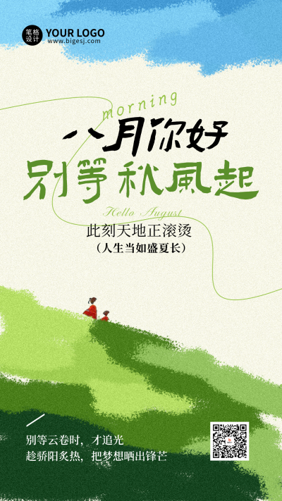 八月你好手机宣传海报 模板ID：766614