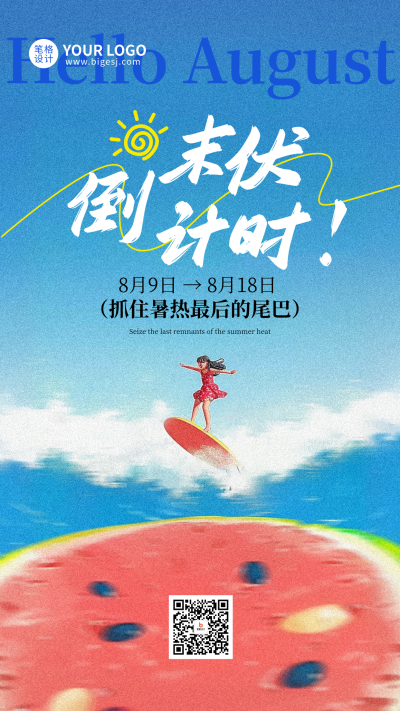 蓝色夏季末伏手机宣传海报 模板ID:766617