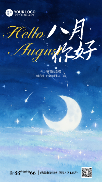 八月你好手机宣传海报 模板ID：766618