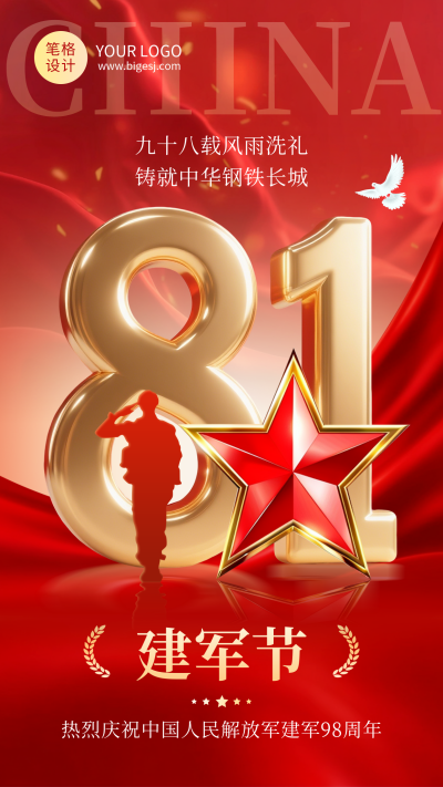 八一建军节祝福宣传红金大气海报 模板ID:766621