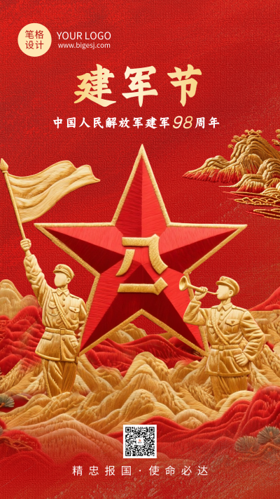 八一建军节红色大气刺绣风祝福宣传海报 模板ID：766620