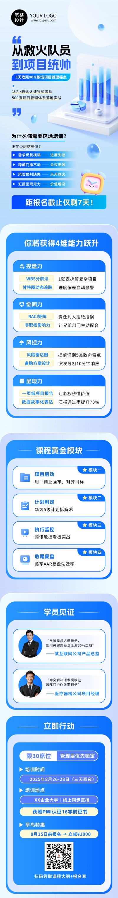 职场项目管理能力培训宣传蓝色简约公众号长图 模板ID:766662