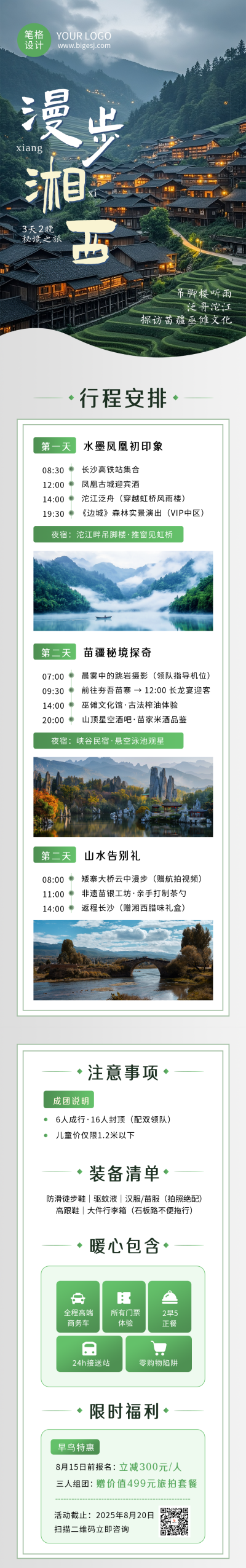 湘西游行程路线规划宣传公众号长图 模板ID:766660