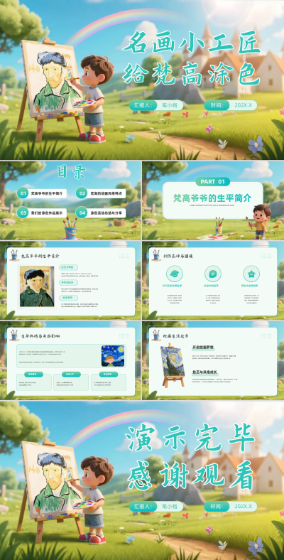 绿色卡通立体风名画小工匠：给梵高涂色PPT 模板ID：766632