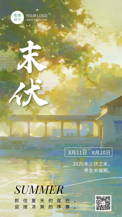 三伏天末伏夏日宣传日签海报 模板ID：766645
