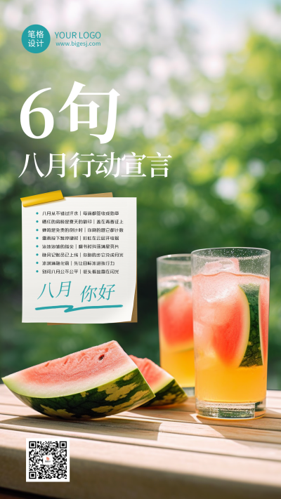 八月你好文案宣传海报 模板ID：766643