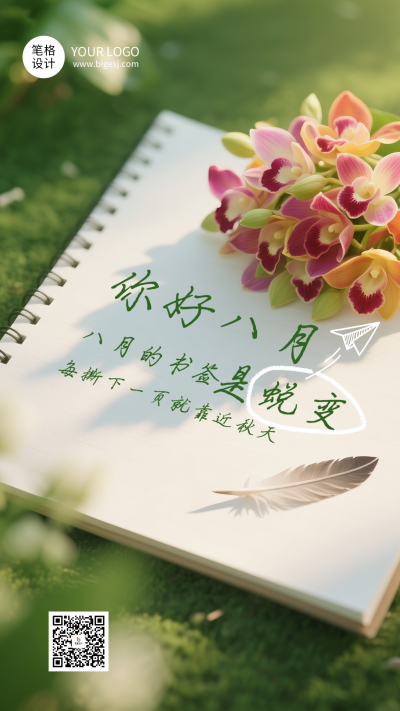 八月你好日签祝福海报 模板ID:766642