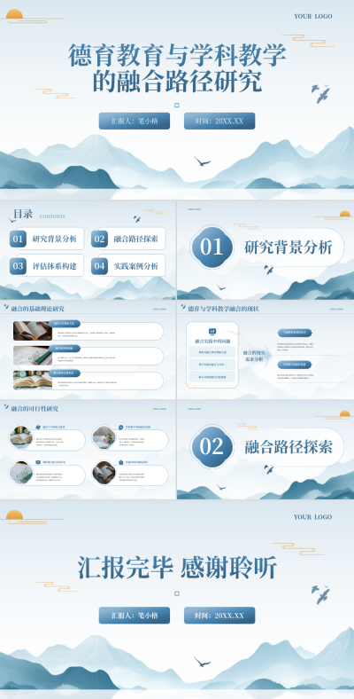 蓝色中国风德育教育与学科教学的融合路径研究PPT 模板ID：766634