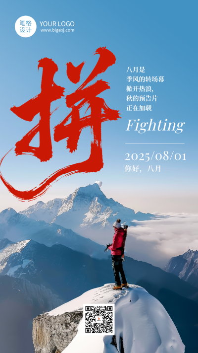 八月励志日签简约海报 模板ID:766640