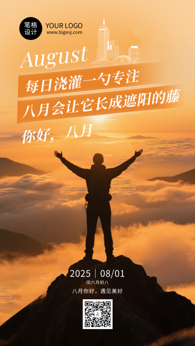 八月你好励志日签祝福简约海报 模板ID:766639