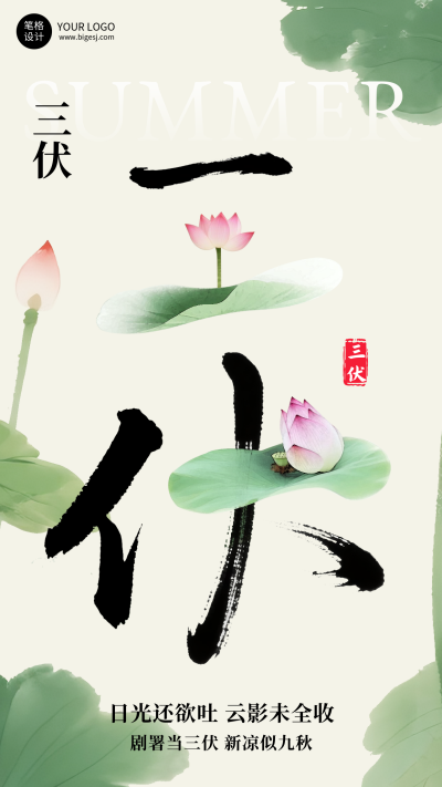 三伏天夏季简约手机宣传海报 模板ID:766638