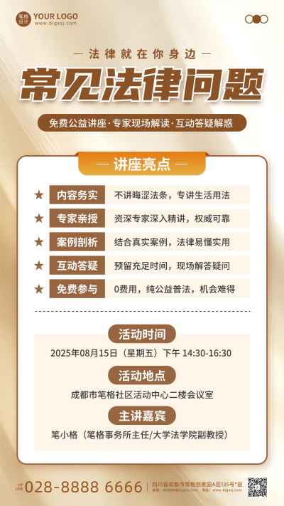 法律知识科普活动宣传海报 模板ID：766676