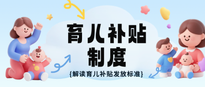 3D趣味育儿补贴政策解读公众号首图 模板ID：766656