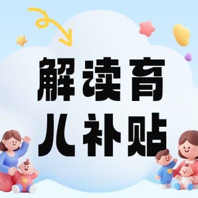 3D趣味育儿补贴政策解读公众号次图 模板ID：766655