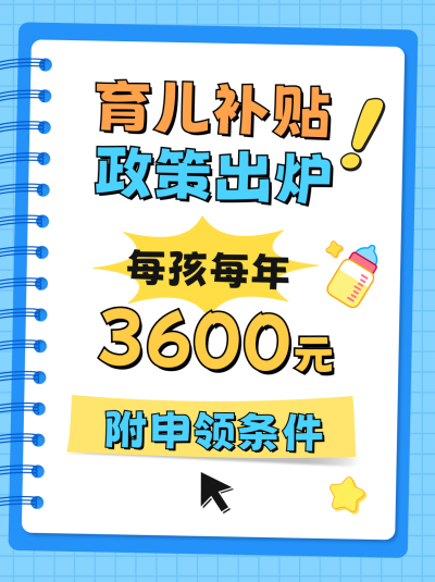 育儿补贴政策宣传小红书封面 模板ID:766664