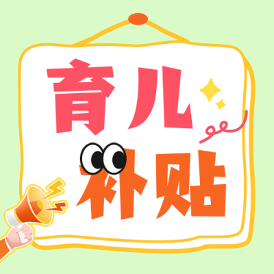 育儿补贴政策领取公众号次图 模板ID：766666