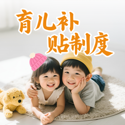 育儿补贴制度政策领取封面次图 模板ID：766671