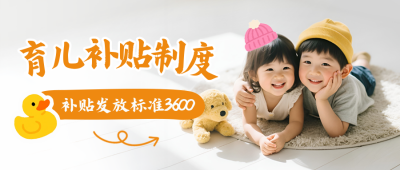 育儿补贴制度活动宣传政策领取封面首图 模板ID:766667
