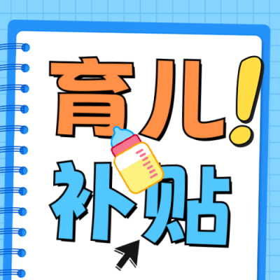 育儿补贴政策宣传公众号次图 模板ID：766669
